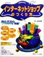 ISBN 9784871937221 インタ-ネットショップのつくり方   /エヌジェ-ケ-テクノ・システム/寺口俊伸 エーアイ出版（株） 本・雑誌・コミック 画像