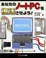 ISBN 9784871937290 あなたのノ-トＰＣを復活させよう！   /エヌジェ-ケ-テクノ・システム/滝川政一 エーアイ出版（株） 本・雑誌・コミック 画像