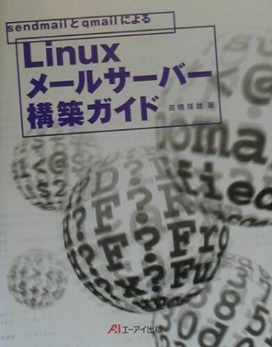 ISBN 9784871937375 ｓｅｎｄｍａｉｌとｑｍａｉｌによるＬｉｎｕｘメ-ルサ-バ-構築ガイド   /エヌジェ-ケ-テクノ・システム/高橋隆雄（１９６２-） エーアイ出版（株） 本・雑誌・コミック 画像