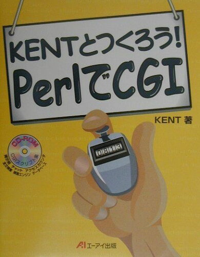 ISBN 9784871937573 Ｋｅｎｔとつくろう！ＰｅｒｌでＣＧＩ   /エヌジェ-ケ-テクノ・システム/Ｋｅｎｔ エーアイ出版（株） 本・雑誌・コミック 画像