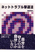 ISBN 9784871937733 ネットトラブル撃退法   /エヌジェ-ケ-テクノ・システム/池田冬彦 エーアイ出版（株） 本・雑誌・コミック 画像