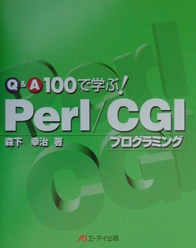 ISBN 9784871937764 Ｑ＆Ａ　１００で学ぶ！Ｐｅｒｌ／ＣＧＩプログラミング   /エヌジェ-ケ-テクノ・システム/森下幸治 エーアイ出版（株） 本・雑誌・コミック 画像