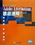 ISBN 9784871937979 Ｗｅｂクリエ-タのためのＡｄｏｂｅ　ＬｉｖｅＭｏｔｉｏｎ徹底活用ガイド   /エヌジェ-ケ-テクノ・システム/ｋｏｍ＠ｋｏｍｓ．ｃｏｍ エーアイ出版（株） 本・雑誌・コミック 画像