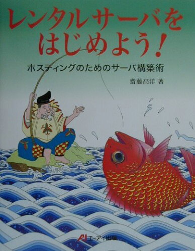 ISBN 9784871938020 レンタルサ-バをはじめよう！ ホスティングのためのサ-バ構築術/エヌジェ-ケ-テクノ・システム/齋藤高洋 エーアイ出版（株） 本・雑誌・コミック 画像