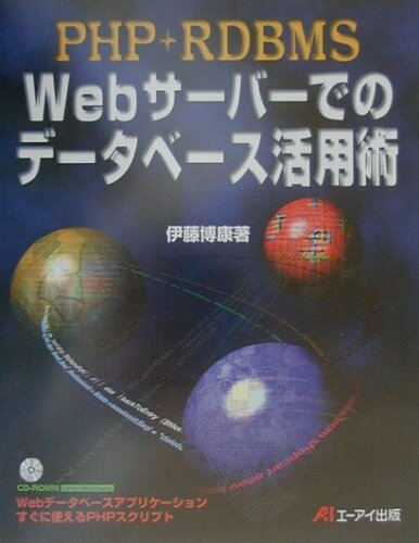 ISBN 9784871938051 ＰＨＰ＋ＲＤＢＭＳ　Ｗｅｂサ-バ-でのデ-タベ-ス活用術   /エヌジェ-ケ-テクノ・システム/伊藤博康 エーアイ出版（株） 本・雑誌・コミック 画像