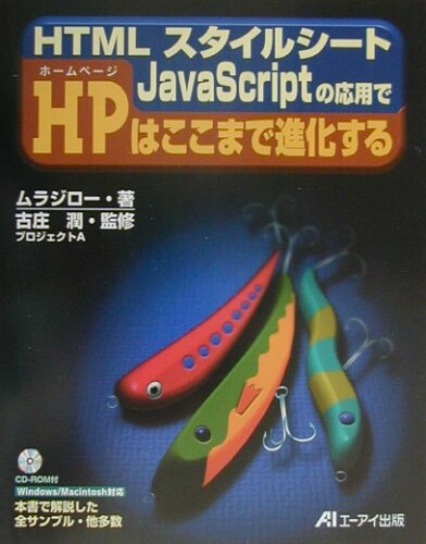 ISBN 9784871938174 ＨＴＭＬスタイルシ-トＪａｖａＳｃｒｉｐｔの応用でＨＰ（ホ-ムペ-ジ）はここまで/エヌジェ-ケ-テクノ・システム/ムラジロ- エーアイ出版（株） 本・雑誌・コミック 画像