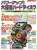 ISBN 9784871938334 パワ-アップ！大容量ハ-ドディスク ハ-ドディスクの基礎知識からトラブルシュ-トまで  /エヌジェ-ケ-テクノ・システム/池田冬彦 エーアイ出版（株） 本・雑誌・コミック 画像