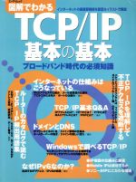 ISBN 9784871938440 図解でわかるＴＣＰ／ＩＰ基本の基本 ブロ-ドバンド時代の必須知識  /エヌジェ-ケ-テクノ・システム/池田冬彦 エーアイ出版（株） 本・雑誌・コミック 画像