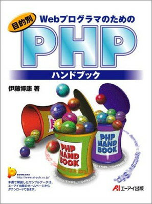 ISBN 9784871938952 Ｗｅｂプログラマのための目的別ＰＨＰ（ピ-エッチピ-）ハンドブック   /エヌジェ-ケ-テクノ・システム/伊藤博康 エーアイ出版（株） 本・雑誌・コミック 画像