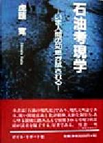 ISBN 9784871940511 石油考現学 いま人間の知恵が試される  /オイル・リポ-ト社/虎頭寛 オイル・リポート社 本・雑誌・コミック 画像