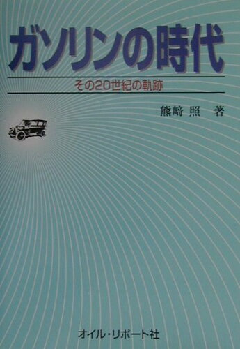 ISBN 9784871940610 ガソリンの時代 その20世紀の軌跡/オイル・リポ-ト社/熊崎照 オイル・リポート社 本・雑誌・コミック 画像