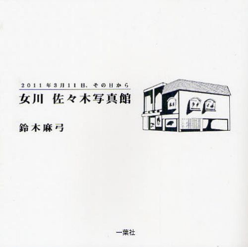 ISBN 9784871960496 女川佐々木写真館 ２０１１年３月１１日、その日から  /一葉社/鈴木麻弓 地方・小出版流通センター 本・雑誌・コミック 画像