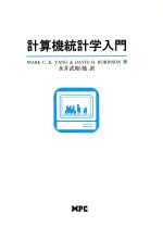 ISBN 9784871970082 計算機統計学入門/ＭＰＣ/マ-ク・Ｃ．Ｋ．ヤング エム・ピー・シー 本・雑誌・コミック 画像