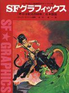 ISBN 9784871970457 ＳＦグラフィックス パルプマガジン黄金時代のＳＦイラスト集  /ＭＰＣ/ジャック・サドゥ-ル エム・ピー・シー 本・雑誌・コミック 画像