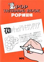 ISBN 9784871970495 ＰＯＰトレ-ニング・ブック ＰＯＰ練習帳  /ＭＰＣ/イプセン エム・ピー・シー 本・雑誌・コミック 画像