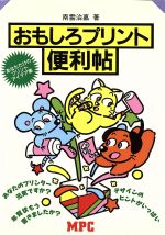 ISBN 9784871970570 おもしろプリント便利帖 あなただけのプリントアイデア集/ＭＰＣ/南雲治嘉 エム・ピー・シー 本・雑誌・コミック 画像