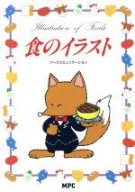 ISBN 9784871973038 食のイラスト フ-ズコミュニケ-ション  /ＭＰＣ/ＭＰＣ エム・ピー・シー 本・雑誌・コミック 画像