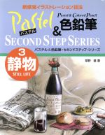 ISBN 9784871973533 パステル＆色鉛筆・セカンドステップ・シリ-ズ 新感覚イラストレ-ション技法 ３ /ＭＰＣ/草野雄 エム・ピー・シー 本・雑誌・コミック 画像