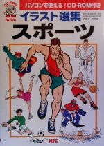 ISBN 9784871974011 イラスト選集・スポ-ツ   /ＭＰＣ/ＭＰＣ エム・ピー・シー 本・雑誌・コミック 画像