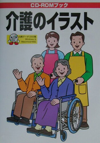 ISBN 9784871974042 介護のイラスト   /ＭＰＣ/ＭＰＣ エム・ピー・シー 本・雑誌・コミック 画像