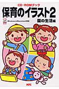 ISBN 9784871974080 保育のイラスト ２（園の生活編）/ＭＰＣ/ＭＰＣ エム・ピー・シー 本・雑誌・コミック 画像