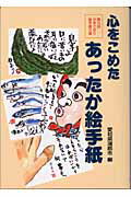 ISBN 9784871974264 心をこめたあったか絵手紙 がまごおり絵手紙大賞第９回/ＭＰＣ/蒲郡市 エム・ピー・シー 本・雑誌・コミック 画像