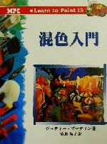 ISBN 9784871975155 混色入門   /ＭＰＣ/ジュディ・マ-ティン エム・ピー・シー 本・雑誌・コミック 画像