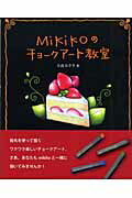 ISBN 9784871976039 Ｍｉｋｉｋｏのチョ-クア-ト教室   /ＭＰＣ/大森みき子 エム・ピー・シー 本・雑誌・コミック 画像