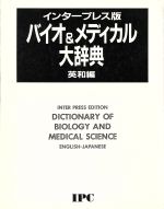 ISBN 9784871982054 バイオ＆メディカル大辞典 インタ-プレス版 英和編 /アルファベ-タブックス アルファベータ 本・雑誌・コミック 画像