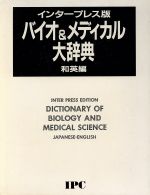 ISBN 9784871982061 バイオ＆メディカル大辞典 インタ-プレス版 和英編 /アルファベ-タブックス アルファベータ 本・雑誌・コミック 画像