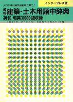 ISBN 9784871982153 最新建築・土木用語中辞典 JIS＆学術用語最新版に基づく/アルファベ-タブックス アルファベータ 本・雑誌・コミック 画像