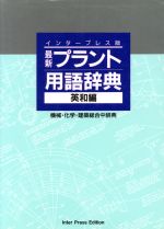 ISBN 9784871982283 最新プラント用語辞典 機械・化学・建築総合中辞典 英和編/アルファベ-タブックス/藤岡啓介 アルファベータ 本・雑誌・コミック 画像