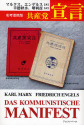 ISBN 9784871983006 共産党宣言 彰考書院版  /アルファベ-タブックス/カール・ハインリヒ・マルクス アルファベータ 本・雑誌・コミック 画像