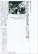 ISBN 9784871984416 焚（や）かれた詩人たち ナチスが焚書・粛清した文学者たちの肖像  /アルファベ-タブックス/ユルゲン・ゼルケ アルファベータ 本・雑誌・コミック 画像