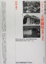 ISBN 9784871985352 ベルリン三大歌劇場 激動の公演史「1900-45」/アルファベ-タブックス/菅原透 アルファベータ 本・雑誌・コミック 画像