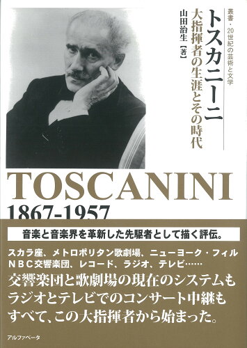 ISBN 9784871985666 トスカニーニ 大指揮者の生涯とその時代  /アルファベ-タブックス/山田治生 アルファベータ 本・雑誌・コミック 画像