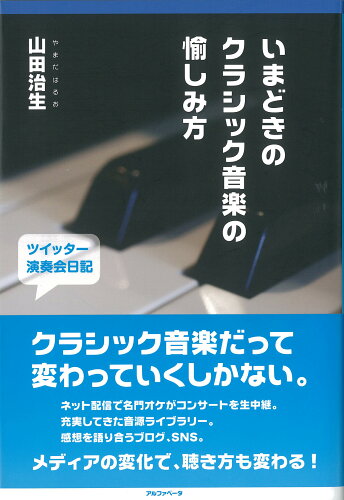 ISBN 9784871985741 いまどきのクラシック音楽の愉しみ方 ツイッタ-演奏会日記  /アルファベ-タブックス/山田治生 アルファベータ 本・雑誌・コミック 画像