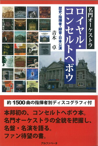 ISBN 9784871985819 名門オーケストラ　ロイヤル・コンセルトヘボウ 歴史・指揮者・録音・日本公演  /アルファベ-タブックス/青木卓 アルファベータ 本・雑誌・コミック 画像