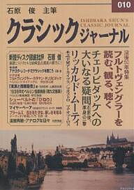 ISBN 9784871987202 クラシックジャ-ナル  ０１０ /アルファベ-タブックス/石原俊（オ-ディオ評論家） アルファベータ 本・雑誌・コミック 画像