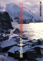 ISBN 9784871987912 にっぽん「最北の家族」たち 礼文島・冬の記憶/アルファベ-タブックス/関口真路 アルファベータ 本・雑誌・コミック 画像