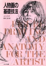 ISBN 9784871990042 人物画の基礎技法   /エルテ出版/ジョン・レインズ エルテ出版 本・雑誌・コミック 画像