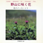 ISBN 9784871990226 野山に咲く花 花のメッセ-ジ1/エルテ出版/伊藤嘉治 エルテ出版 本・雑誌・コミック 画像