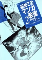 ISBN 9784871990516 初めてのマンガ教室 2/エルテ出版/エイト企画 エルテ出版 本・雑誌・コミック 画像