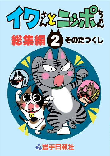 ISBN 9784872015423 イワさんとニッポちゃん総集編  ２ /岩手日報社/そのだつくし 地方・小出版流通センター 本・雑誌・コミック 画像