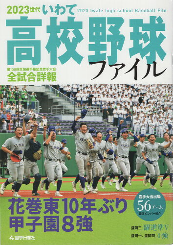 ISBN 9784872018448 2023世代いわて高校野球ファイル/岩手日報社 地方・小出版流通センター 本・雑誌・コミック 画像