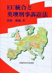 ISBN 9784872040548 ＥＵ統合と英墺刑事訴訟法/大阪経済法科大学出版部/田和俊輔 大阪経済法科大学出版部 本・雑誌・コミック 画像