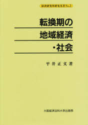 ISBN 9784872040708 転換期の地域経済・社会   /大阪経済法科大学出版部/平井正文 大阪経済法科大学出版部 本・雑誌・コミック 画像