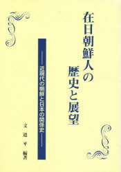 ISBN 9784872040715 在日朝鮮人の歴史と展望 近現代の朝鮮と日本の関係史  /大阪経済法科大学出版部/文道平 大阪経済法科大学出版部 本・雑誌・コミック 画像