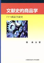 ISBN 9784872040869 文献史的商品学 ドイツ商品学説史/大阪経済法科大学出版部/韓羲泳 大阪経済法科大学出版部 本・雑誌・コミック 画像