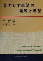 ISBN 9784872040920 東アジア経済の発展と展望/大阪経済法科大学出版部/大阪経済法科大学 大阪経済法科大学出版部 本・雑誌・コミック 画像